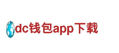 尽在dc钱包app下载，让你的游戏广告更有看点！